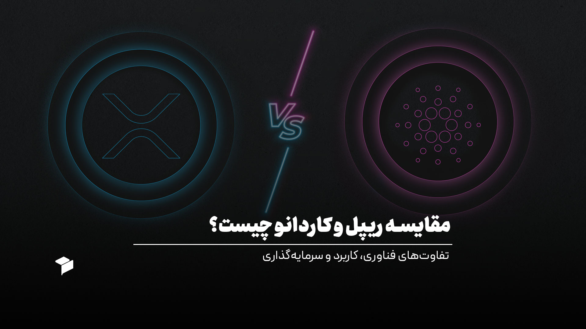 مقایسه ریپل و کاردانو چیست؟