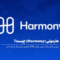 هارمونی (Harmony) چیست؟