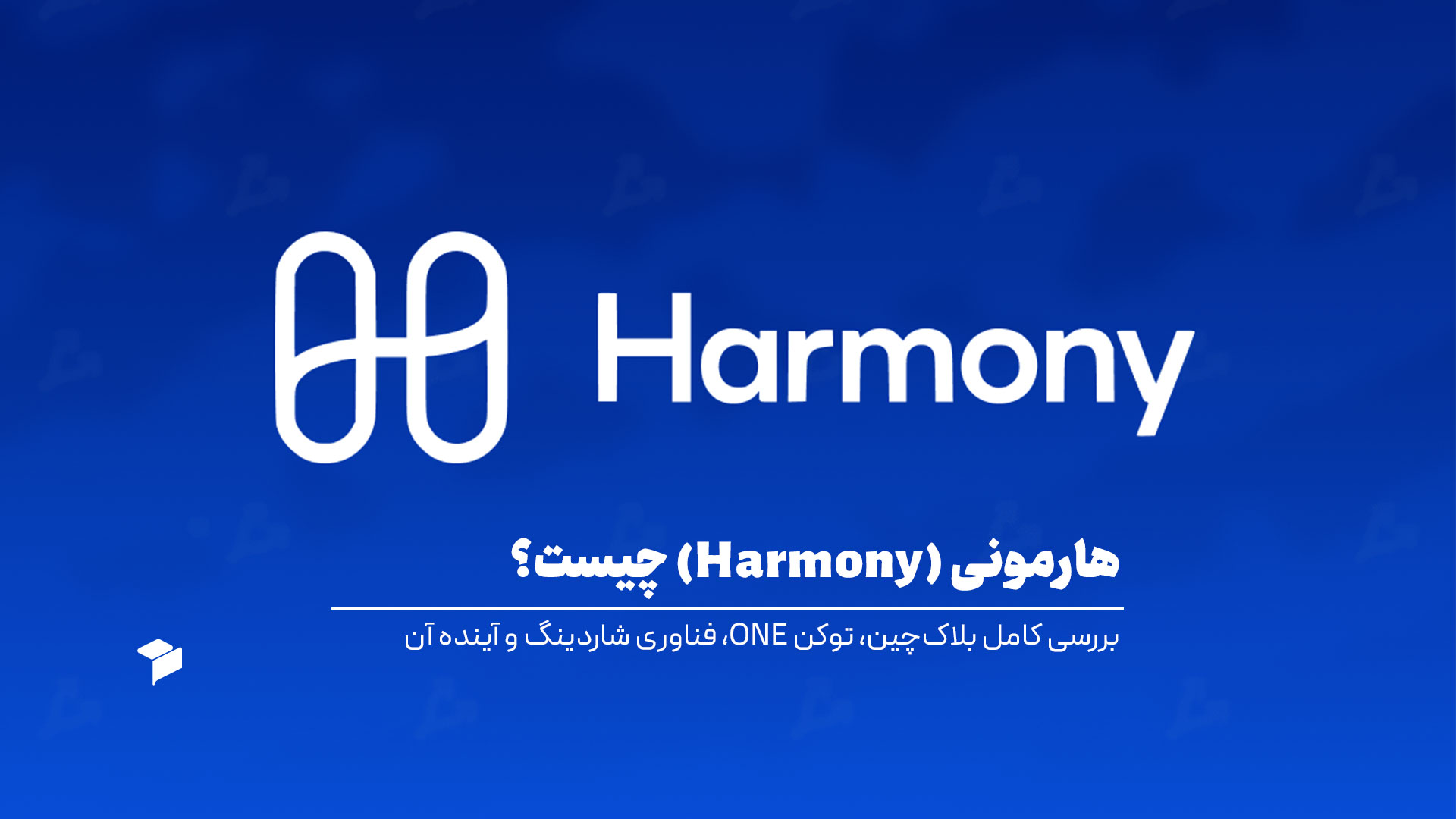 هارمونی (Harmony) چیست؟