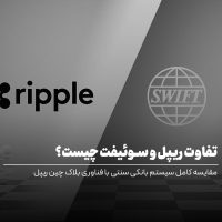 تفاوت ریپل و سوئیفت چیست؟
