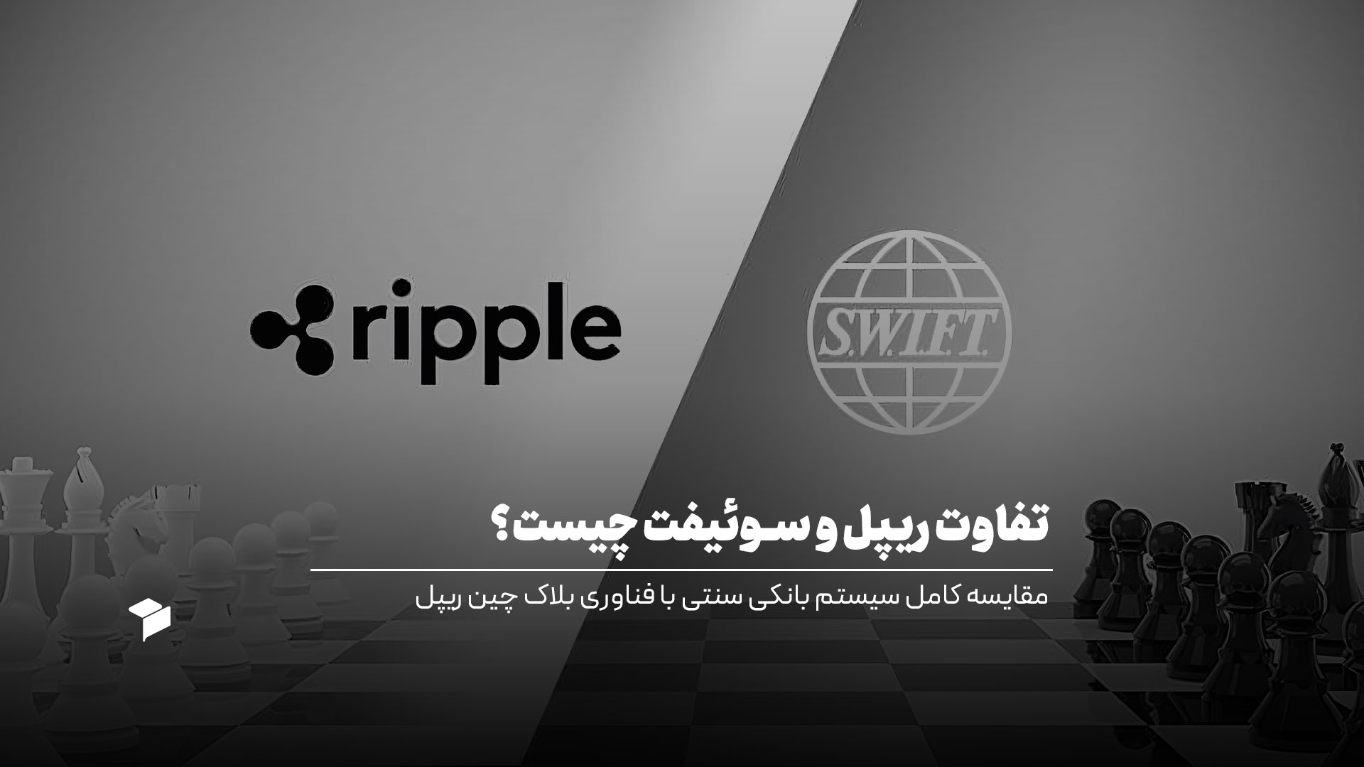 تفاوت ریپل و سوئیفت چیست؟