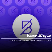 بند پروتکل چیست؟ بررسی کامل ارز دیجیتال BAND و کاربردهای آن در دنیای کریپتو