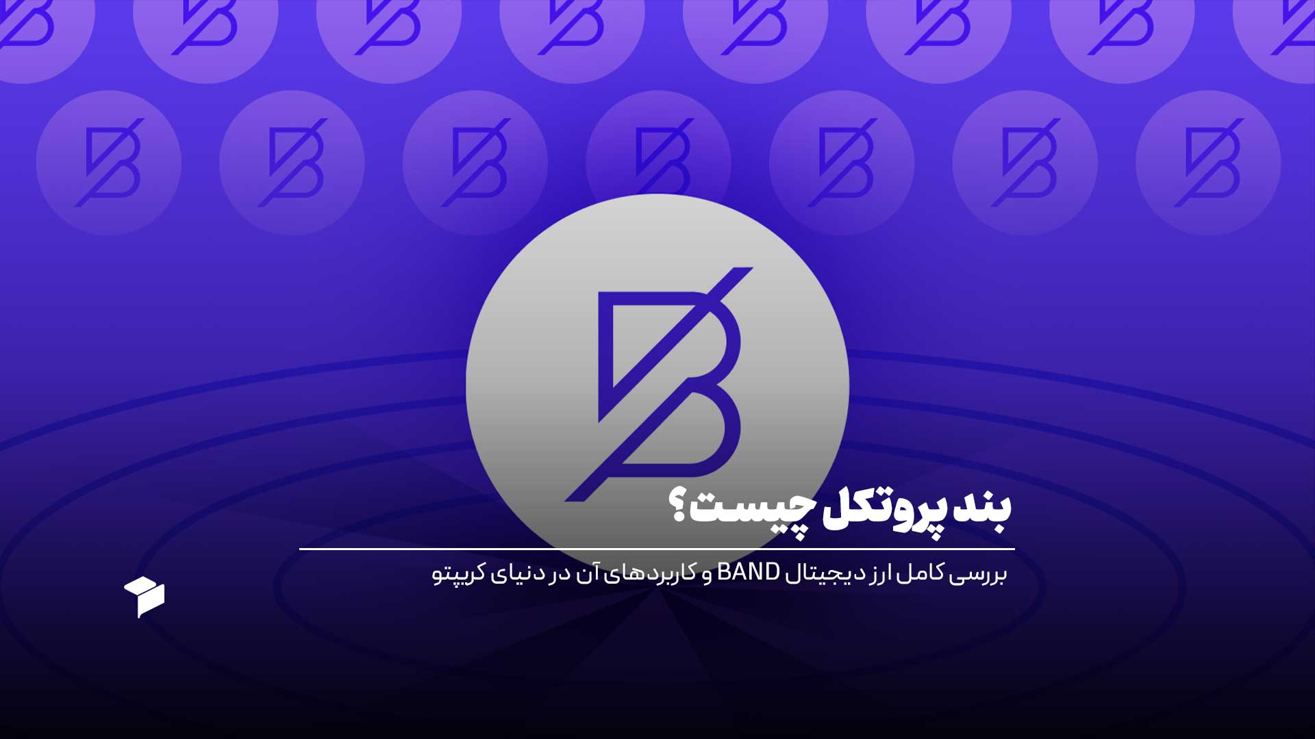 بند پروتکل چیست؟ بررسی کامل ارز دیجیتال BAND و کاربردهای آن در دنیای کریپتو