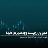 عمق بازار چیست