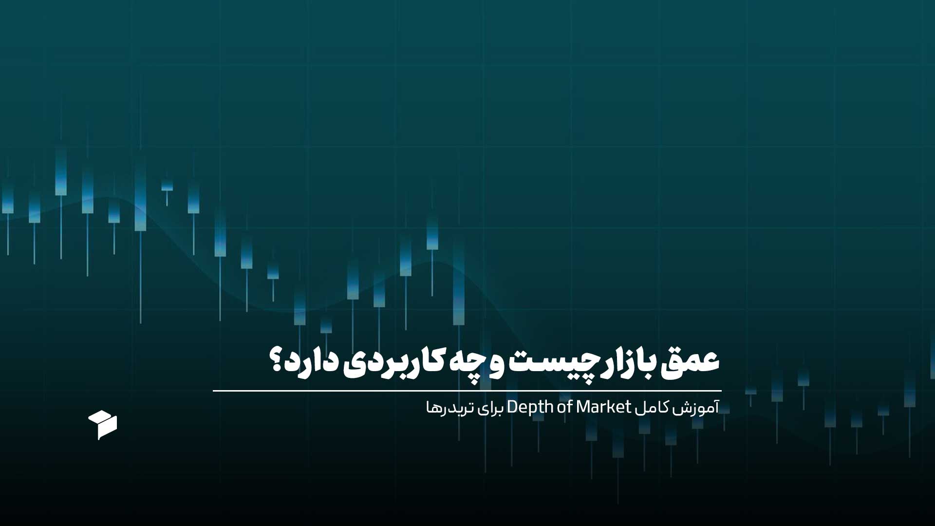 عمق بازار چیست