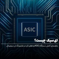 ای‌سیک چیست؟ راهنمای کامل دستگاه ASIC و نقش آن در ماینینگ ارز دیجیتال