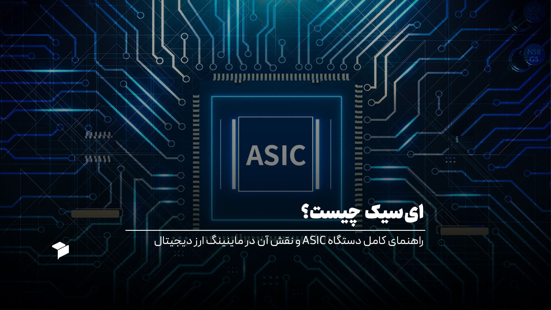 ای‌سیک چیست؟ راهنمای کامل دستگاه ASIC و نقش آن در ماینینگ ارز دیجیتال