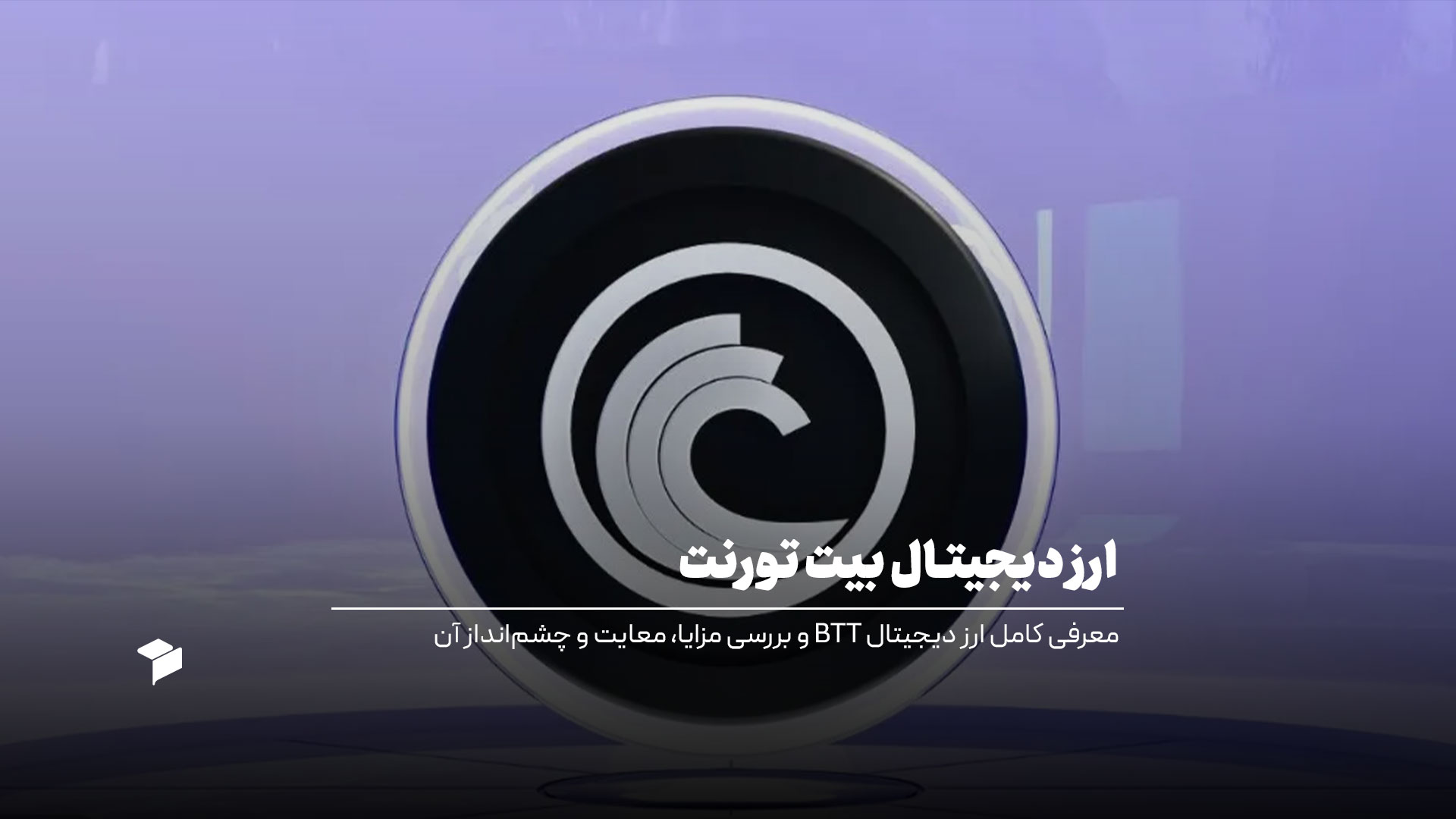 معرفی ارز بیت تورنت