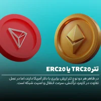 تتر TRC20 بهتر است یا ERC20؟