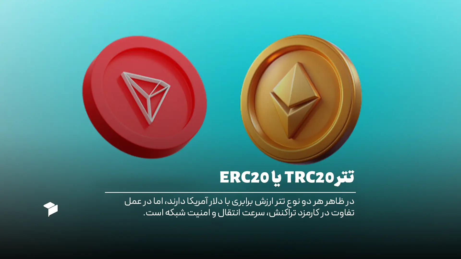 تتر TRC20 بهتر است یا ERC20؟