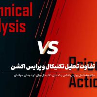تفاوت تحلیل تکنیکال و پرایس اکشن چیست