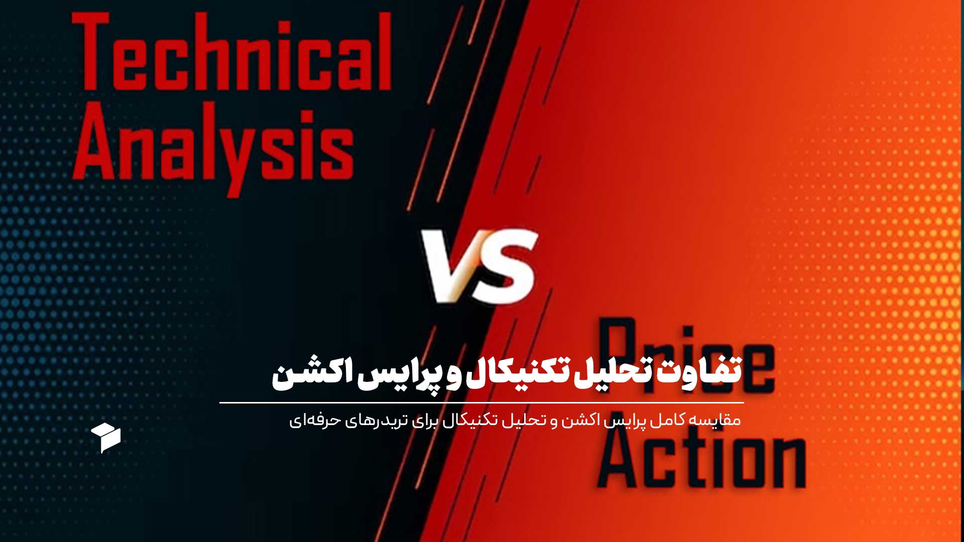 تفاوت تحلیل تکنیکال و پرایس اکشن چیست