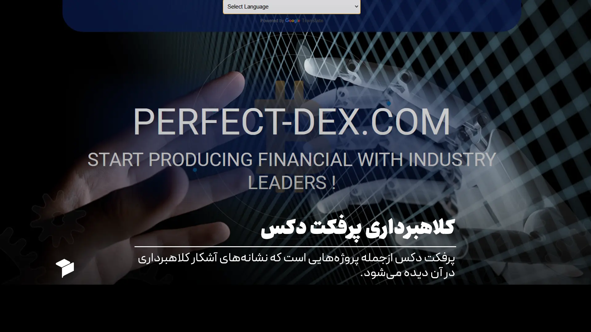 کلاهبرداری پرفکت دکس