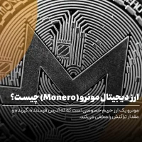 معرفی ارز دیجیتال مونرو