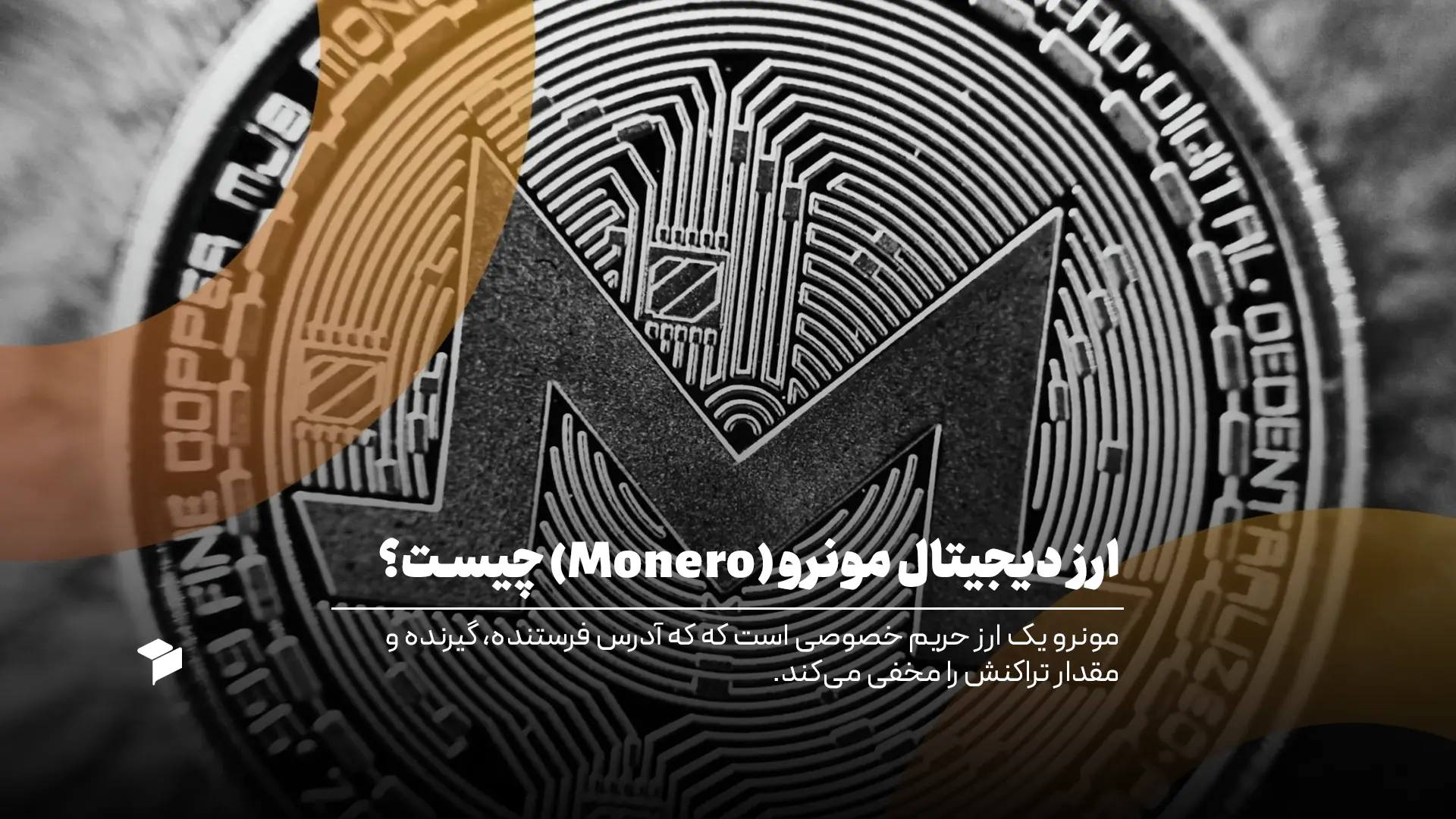 معرفی ارز دیجیتال مونرو
