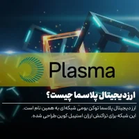 ارز دیجیتال پلاسما