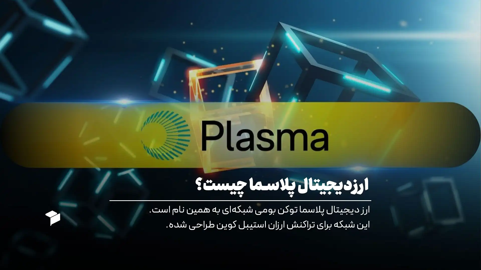 ارز دیجیتال پلاسما