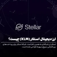 ارز دیجیتال استلار (Stellar)