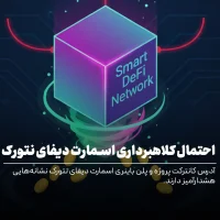 اسمارت دیفای نتورک کلاهبرداری