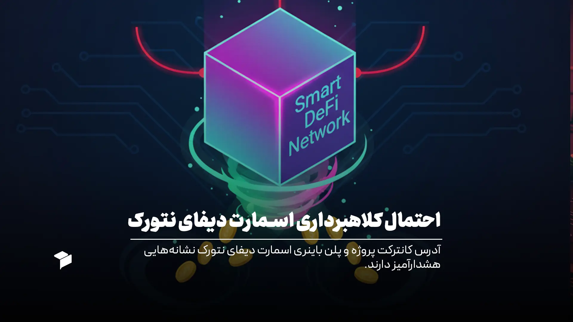 اسمارت دیفای نتورک کلاهبرداری