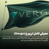 ارز دیجیتال ورج چیست
