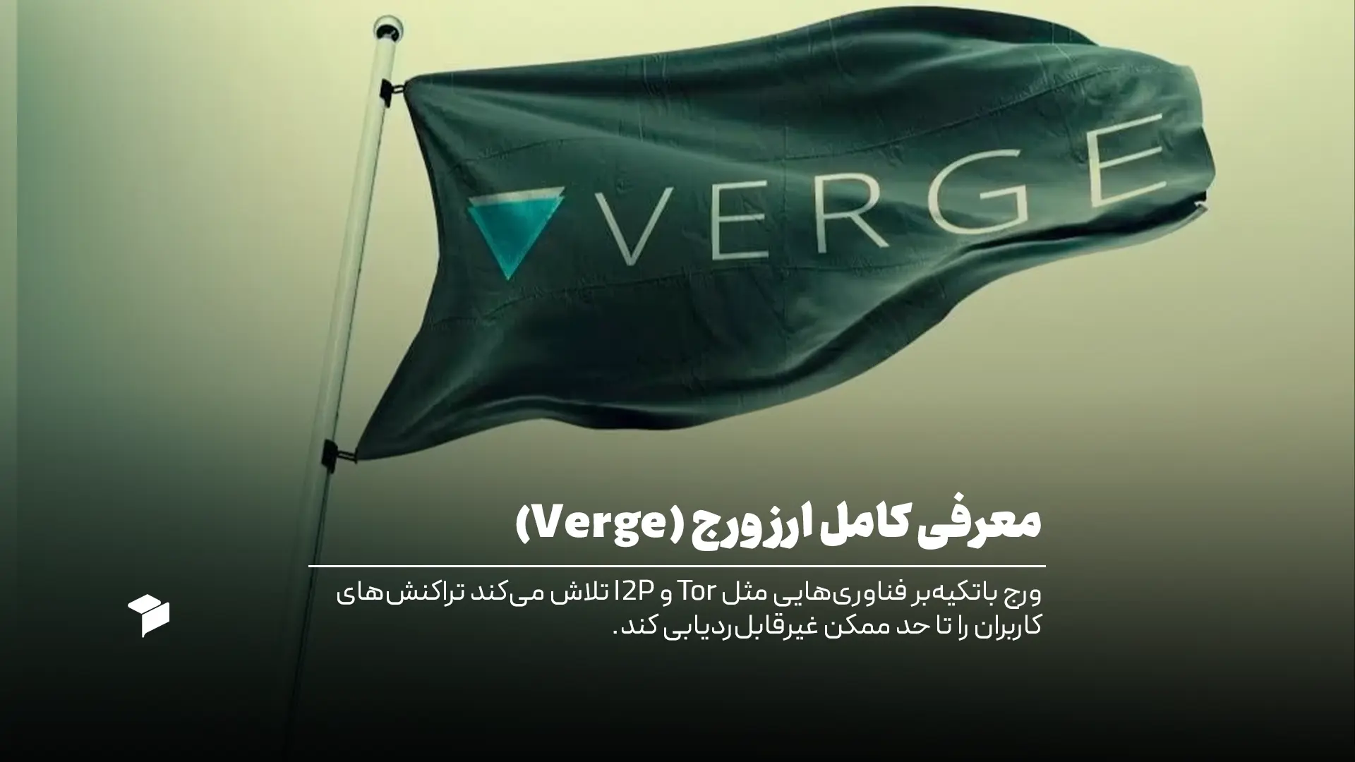 ارز دیجیتال ورج چیست
