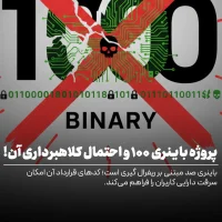 احتمال کلاهبرداری پروژه باینری ۱۰۰