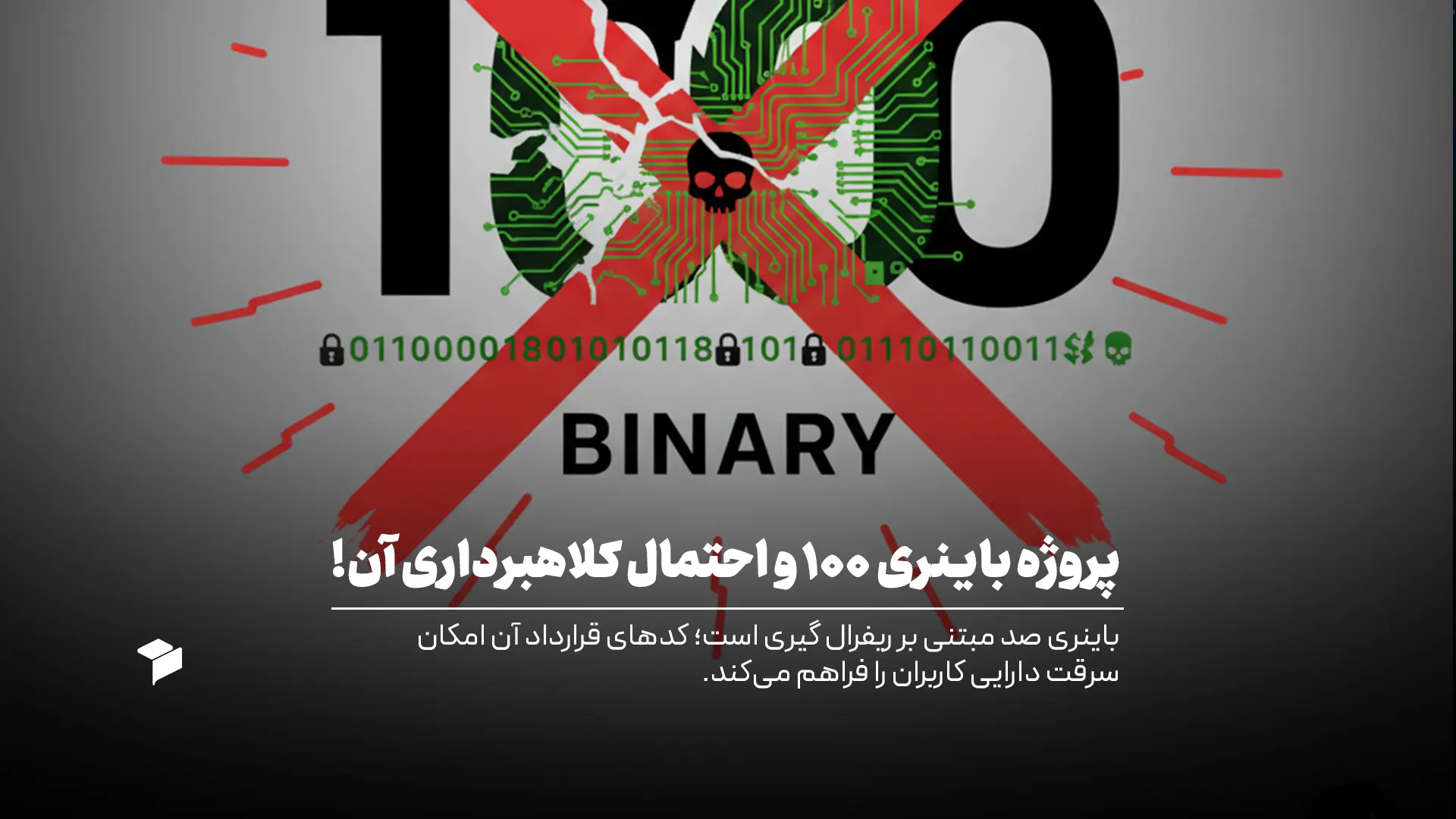 احتمال کلاهبرداری پروژه باینری ۱۰۰