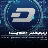 ارز دیجیتال دش