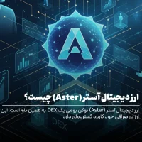 ارز دیجیتال Aster چیست