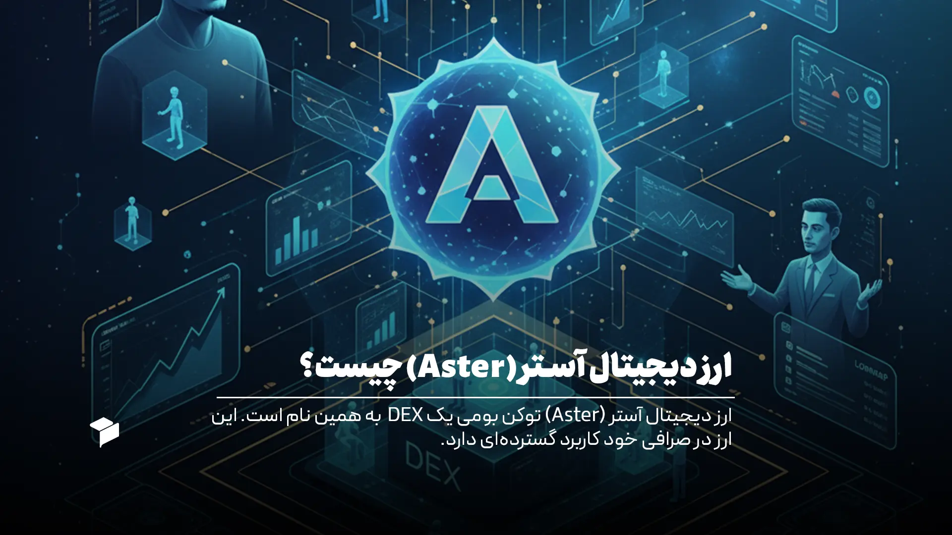ارز دیجیتال Aster چیست