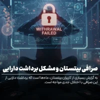 اختلال برداشت در صرافی بیتستان