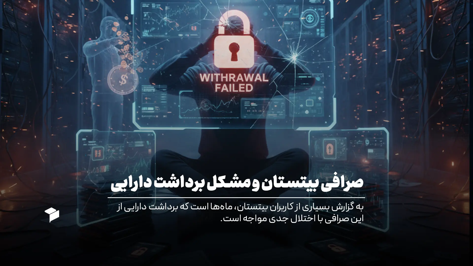 اختلال برداشت در صرافی بیتستان