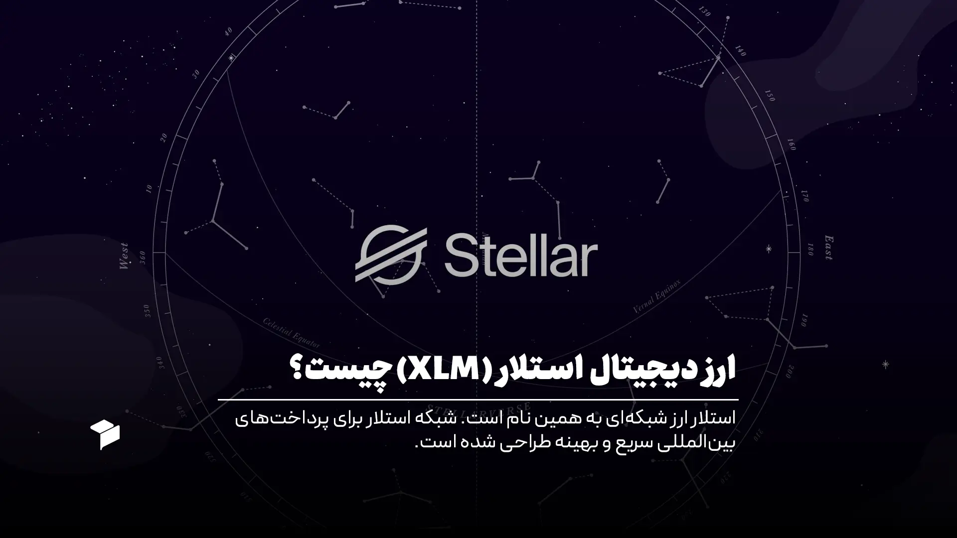 ارز دیجیتال استلار (Stellar)