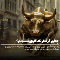 تله گاوی چیست و چطور گرفتار آن نشویم؟