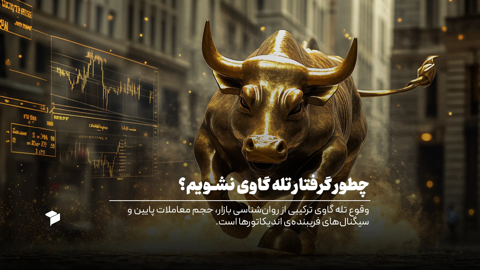 تله گاوی چیست و چطور گرفتار آن نشویم؟