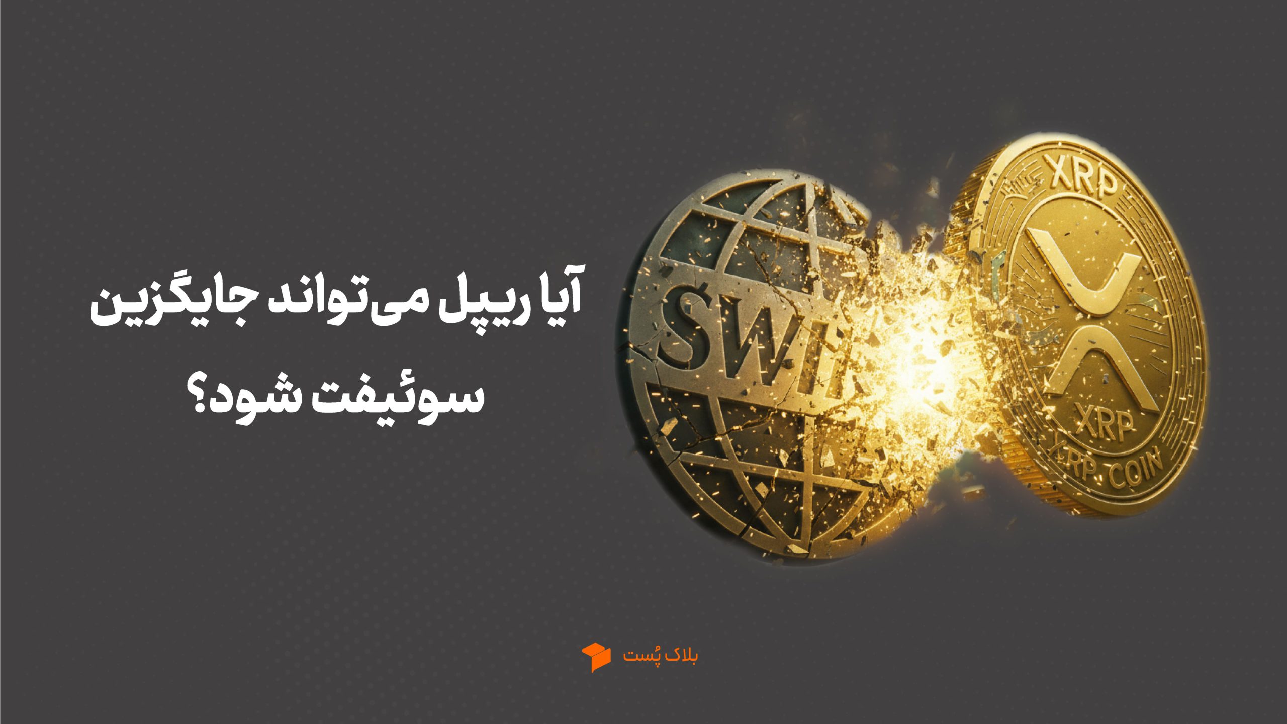 آیا ریپل می‌تواند جایگزین سوئیفت شود؟