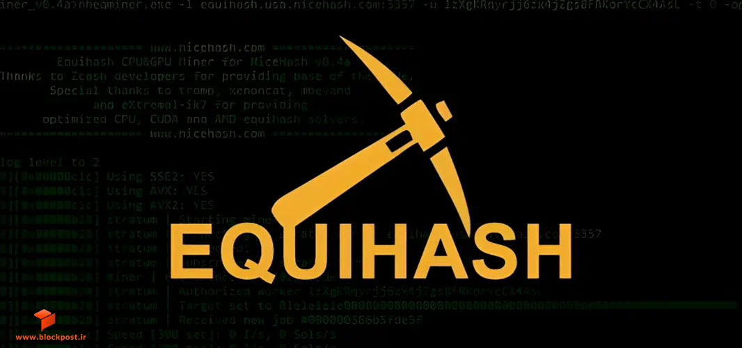 الگوریتم استخراج Equihash