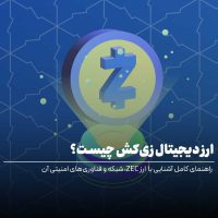 ارز دیجیتال زی‌کش چیست؟