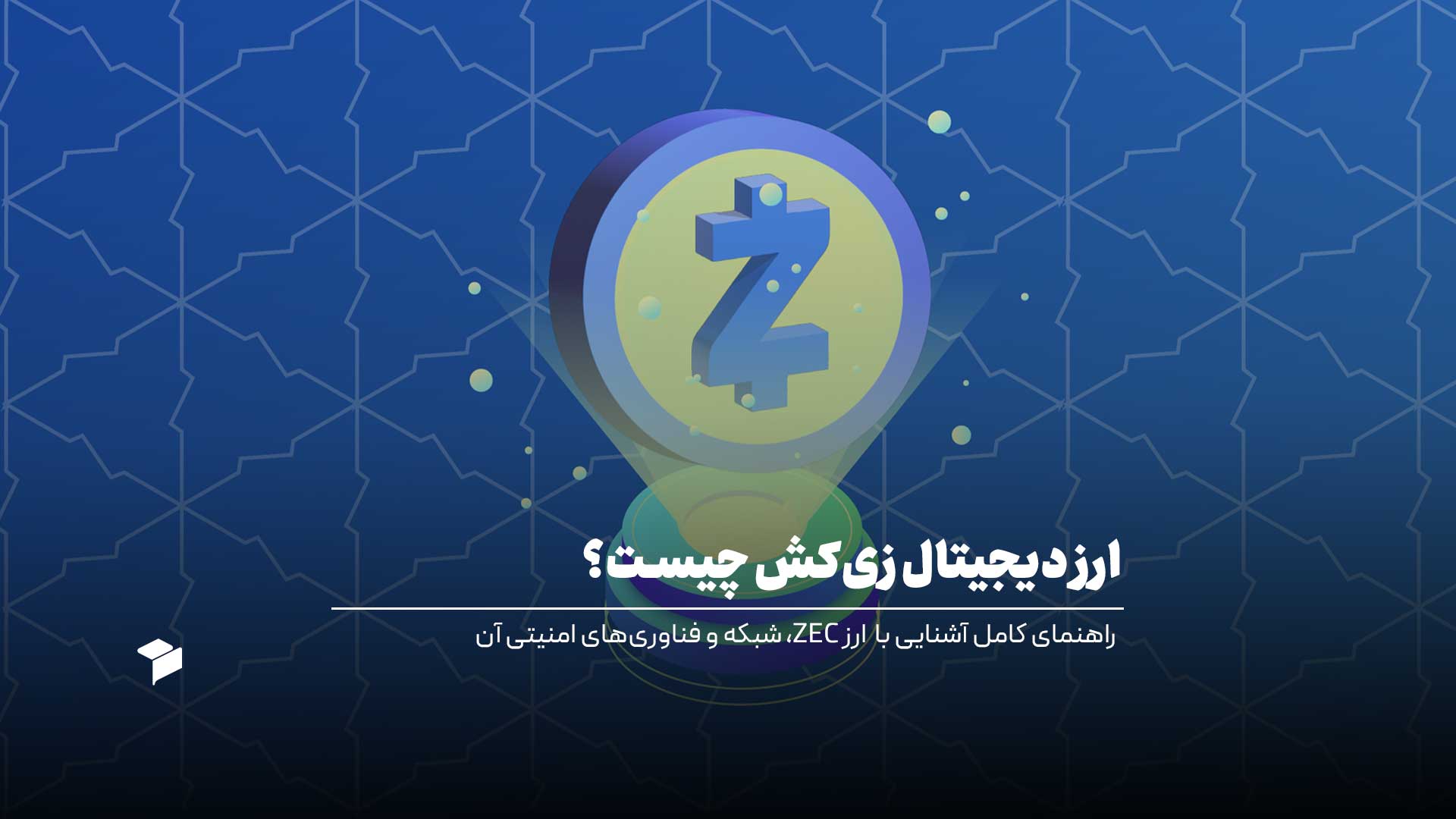ارز دیجیتال زی‌کش چیست؟