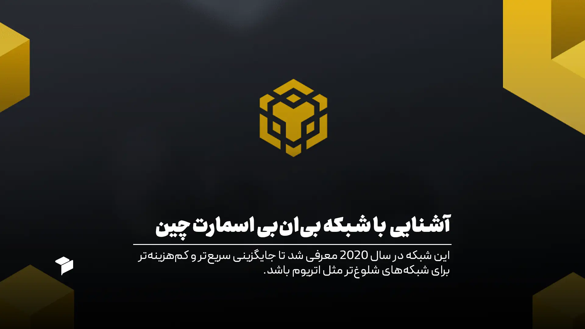 شبکه BEP20 چیست؟