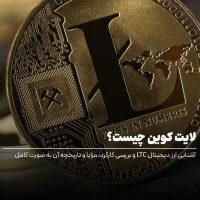 لایت کوین چیست؟ راهنمای کامل ارز دیجیتال LTC، کارکرد، مزایا و چگونه بخریم