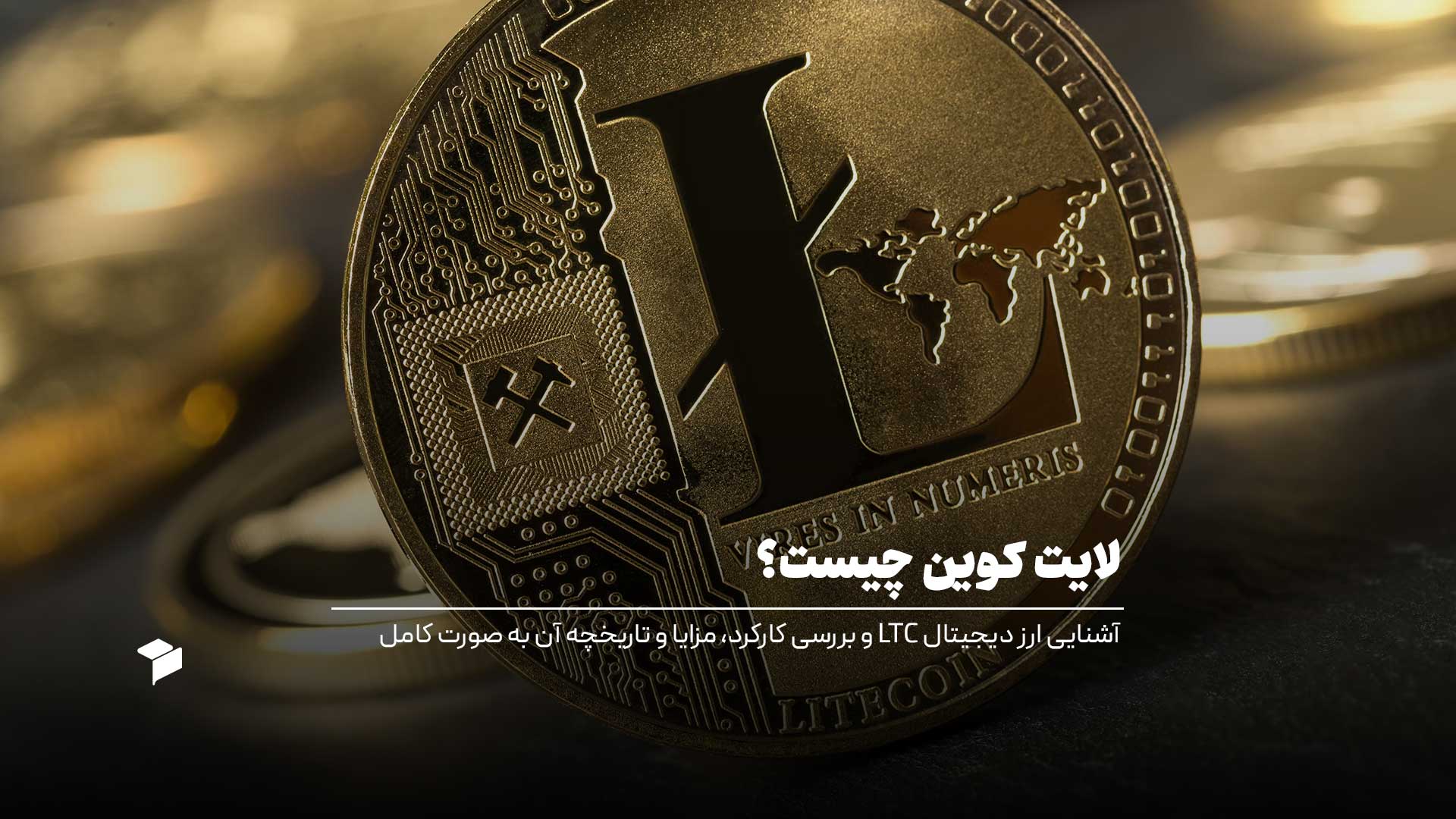 لایت کوین چیست؟ راهنمای کامل ارز دیجیتال LTC، کارکرد، مزایا و چگونه بخریم