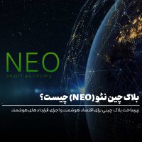 بلاک چین نئو