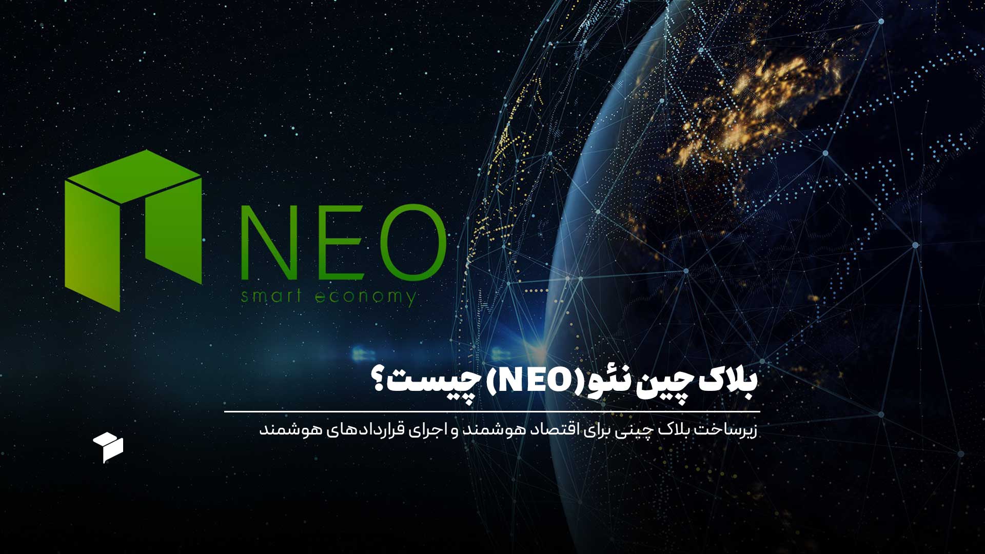 بلاک چین نئو