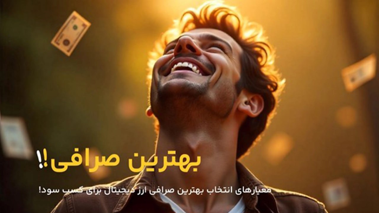 بهترین صرافی ارز دیجیتال