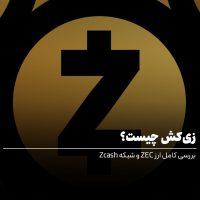 زی‌کش چیست؟ بررسی کامل ارز ZEC و شبکه Zcash