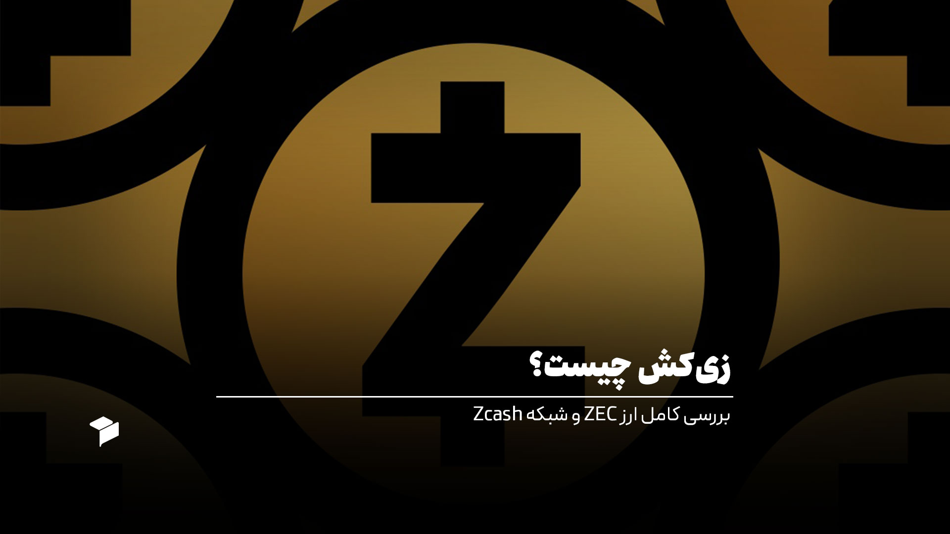 زی‌کش چیست؟ بررسی کامل ارز ZEC و شبکه Zcash