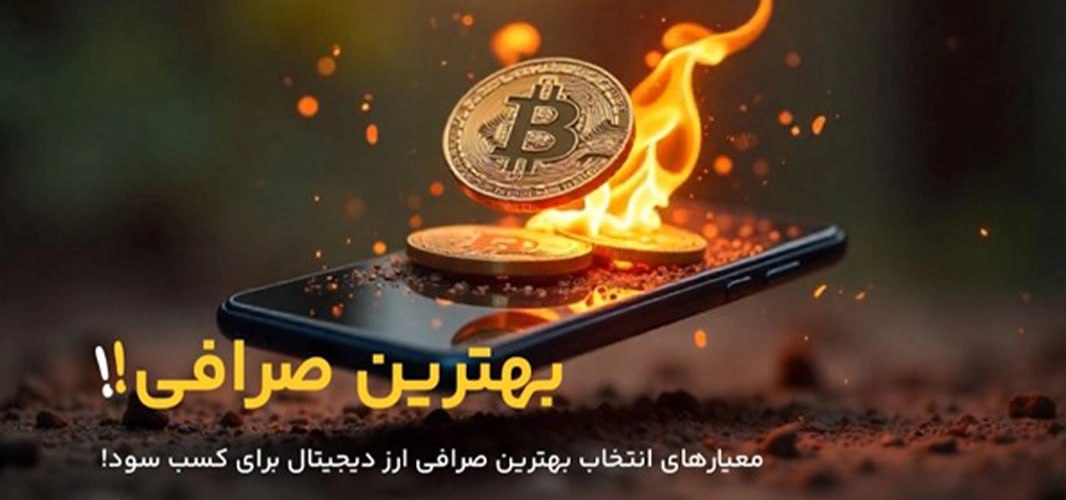 انتخاب بهترین صرافی ارز دیجیتال