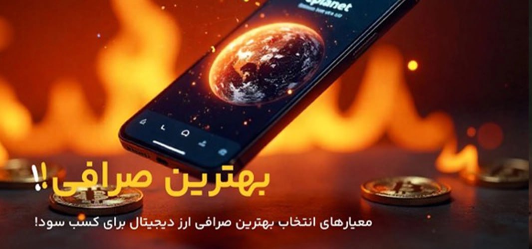 بهترین صرافی ارز دیجیتال